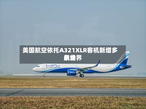 美国航空依托A321XLR客机新增多条世界航线