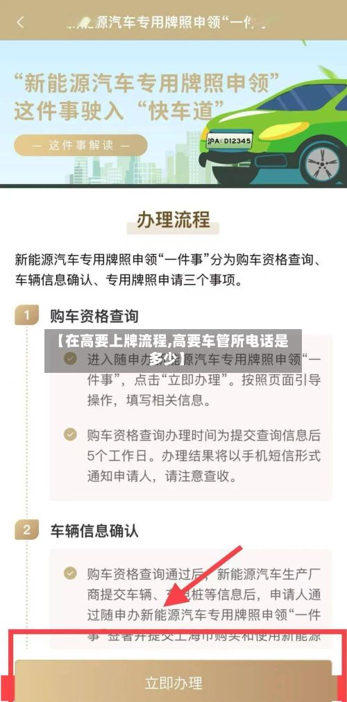 【在高要上牌流程,高要车管所电话是多少】
