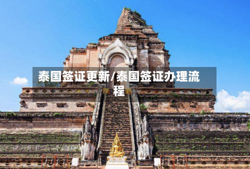 泰国签证更新/泰国签证办理流程