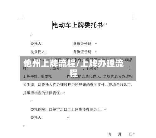 他州上牌流程/上牌办理流程-第3张图片