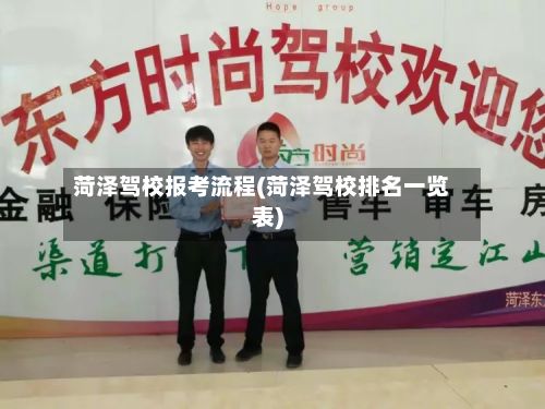 菏泽驾校报考流程(菏泽驾校排名一览表)