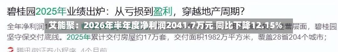 艾能聚：2026年半年度净利润2041.7万元 同比下降12.15%-第2张图片