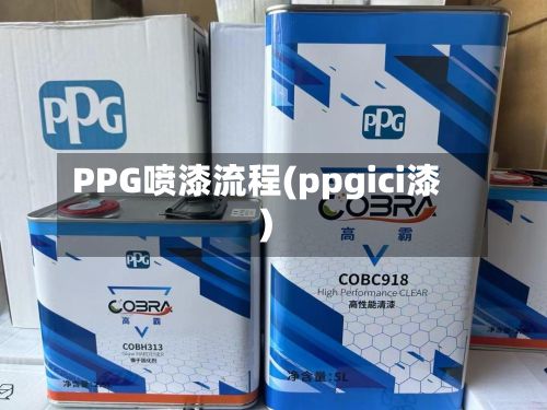 PPG喷漆流程(ppgici漆)