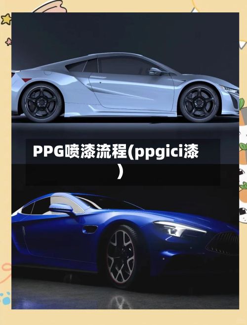 PPG喷漆流程(ppgici漆)-第3张图片