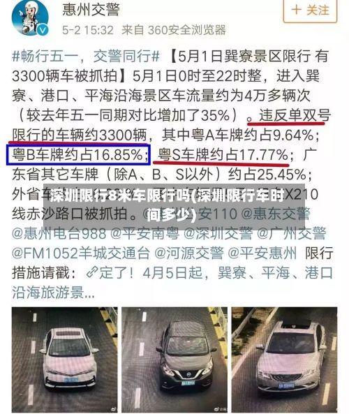 深圳限行8米车限行吗(深圳限行车时间多少)