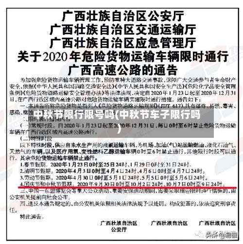 中秋节限行限号吗(中秋节车子限行吗)-第2张图片
