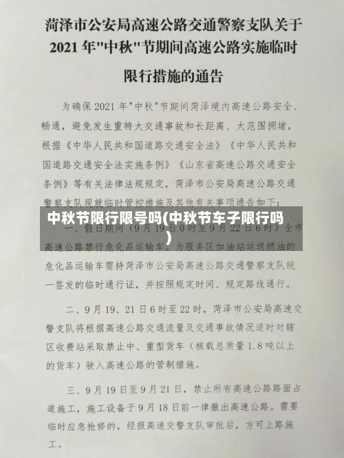 中秋节限行限号吗(中秋节车子限行吗)-第3张图片