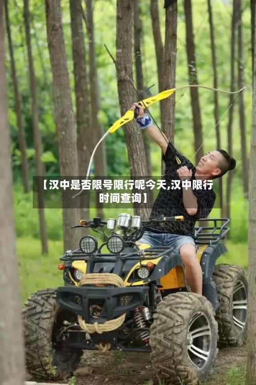 【汉中是否限号限行呢今天,汉中限行时间查询】