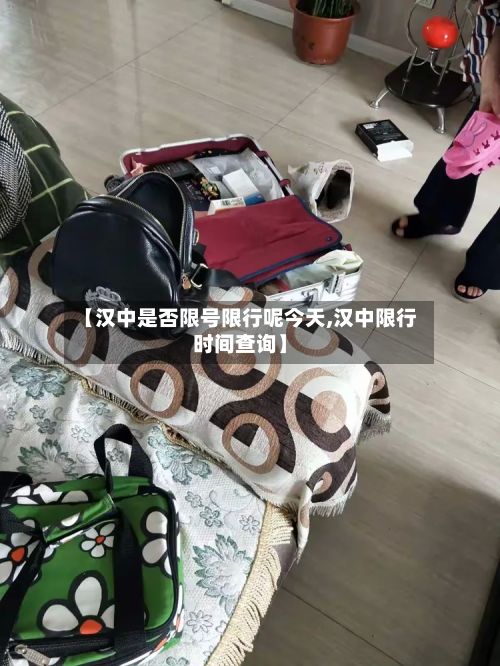 【汉中是否限号限行呢今天,汉中限行时间查询】-第3张图片