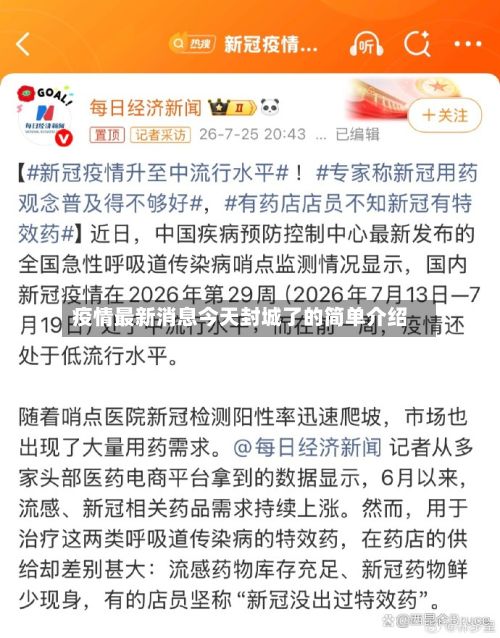 疫情最新消息今天封城了的简单介绍-第3张图片
