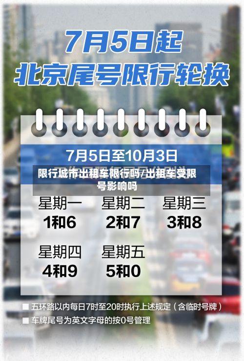 限行城市出租车限行吗/出租车受限号影响吗