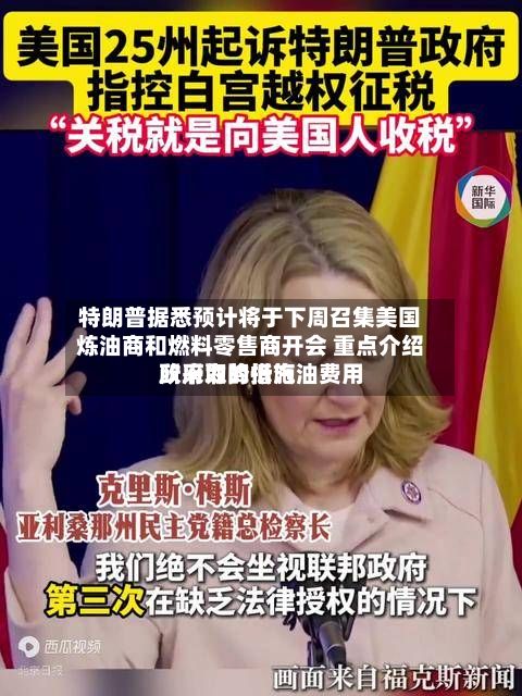 特朗普据悉预计将于下周召集美国炼油商和燃料零售商开会 重点介绍政府为降低汽油费用
所采取的措施-第2张图片