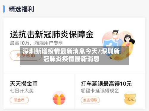 深圳新增疫情最新消息今天/深圳新冠肺炎疫情最新消息