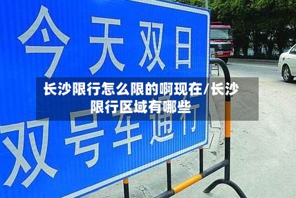 长沙限行怎么限的啊现在/长沙限行区域有哪些