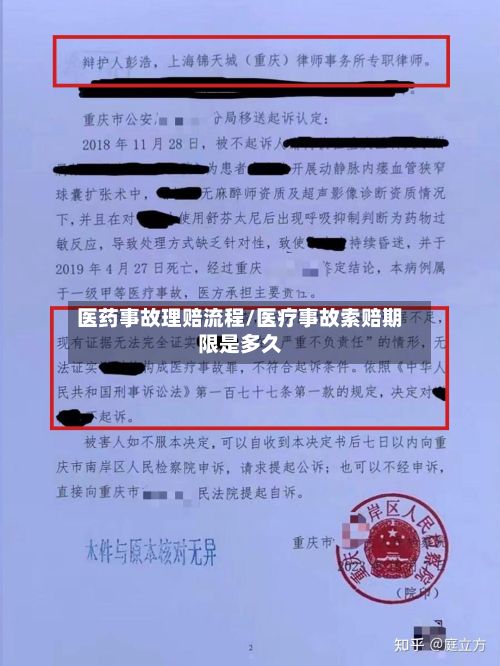 医药事故理赔流程/医疗事故索赔期限是多久-第2张图片
