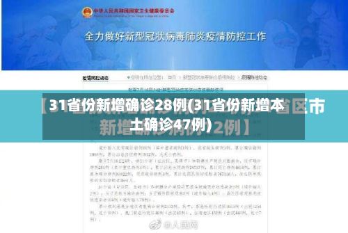 31省份新增确诊28例(31省份新增本土确诊47例)-第3张图片