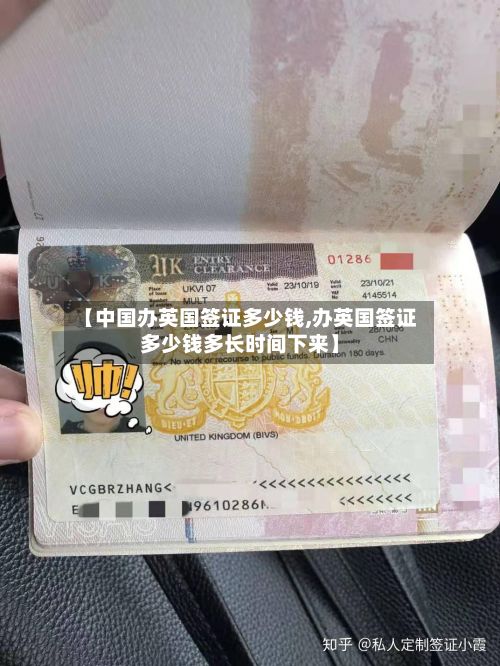 【中国办英国签证多少钱,办英国签证多少钱多长时间下来】