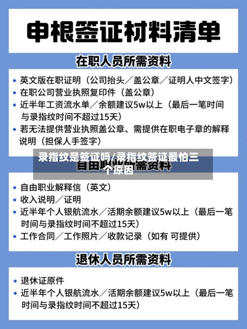 录指纹是签证吗/录指纹签证最怕三个原因-第2张图片