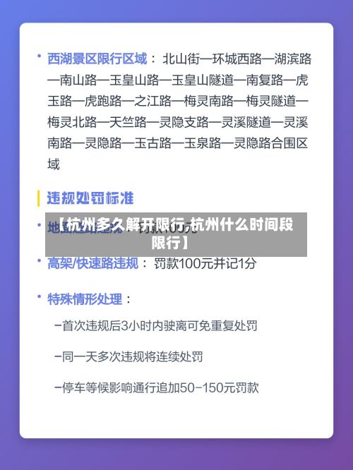 【杭州多久解开限行,杭州什么时间段限行】