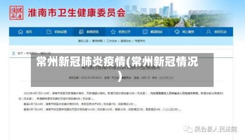 常州新冠肺炎疫情(常州新冠情况)-第2张图片