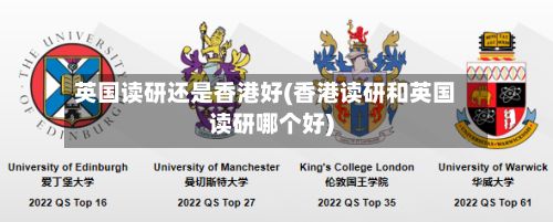 英国读研还是香港好(香港读研和英国读研哪个好)-第2张图片