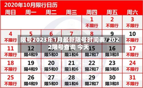 限号2023年1月最新限号时间表/2022限号查询 今天-第2张图片