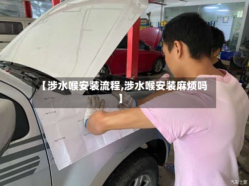 【涉水喉安装流程,涉水喉安装麻烦吗】-第3张图片