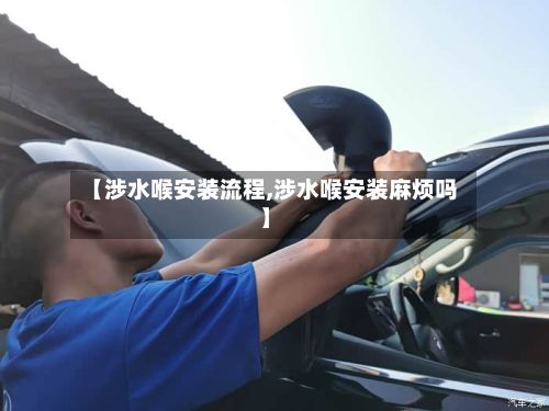 【涉水喉安装流程,涉水喉安装麻烦吗】-第2张图片