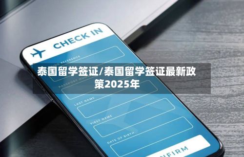 泰国留学签证/泰国留学签证最新政策2025年-第2张图片