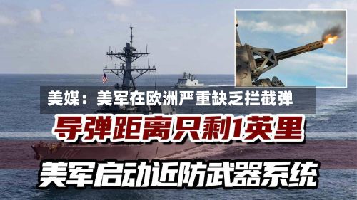 美媒：美军在欧洲严重缺乏拦截弹