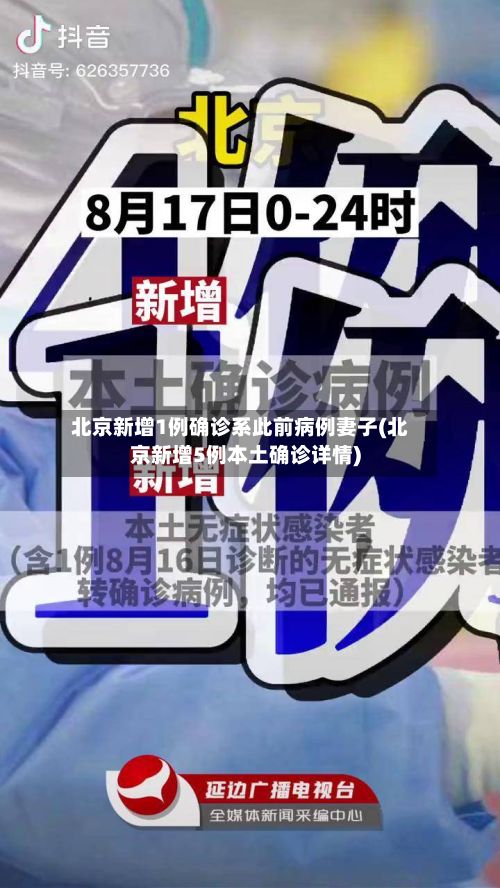 北京新增1例确诊系此前病例妻子(北京新增5例本土确诊详情)