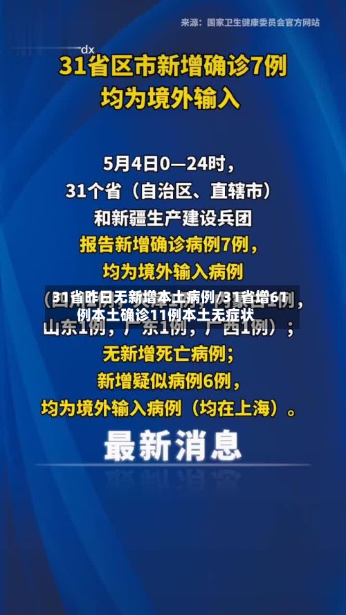 31省昨日无新增本土病例/31省增61例本土确诊11例本土无症状