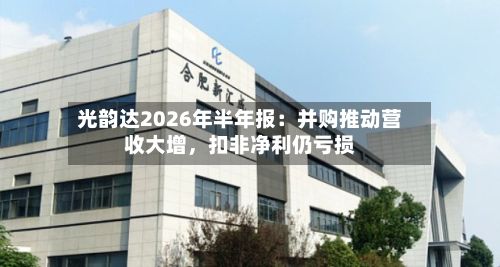 光韵达2026年半年报：并购推动营收大增，扣非净利仍亏损