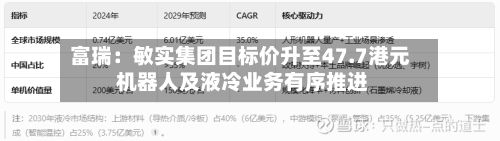 富瑞:敏实集团目标价升至47.7港元 机器人及液冷业务有序推进-第1张图片