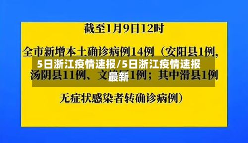 5日浙江疫情速报/5日浙江疫情速报最新