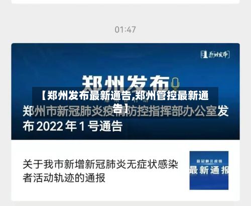 【郑州发布最新通告,郑州管控最新通告】