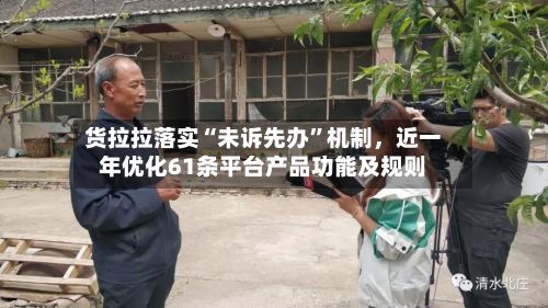 货拉拉落实“未诉先办”机制,近一年优化61条平台产品功能及规则