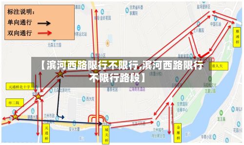 【滨河西路限行不限行,滨河西路限行不限行路段】-第3张图片