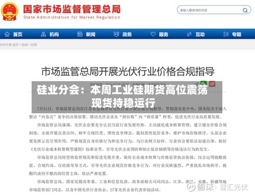 硅业分会：本周工业硅期货高位震荡 现货持稳运行