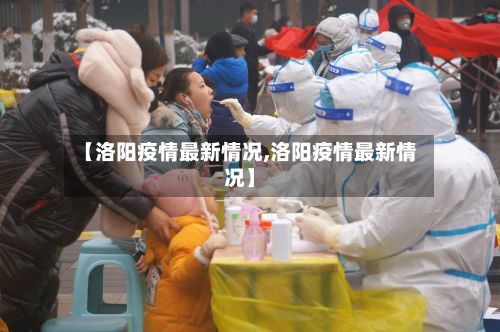 【洛阳疫情最新情况,洛阳疫情最新情况】