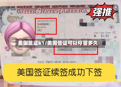 美国签证k1/美国签证可以停留多久-第3张图片