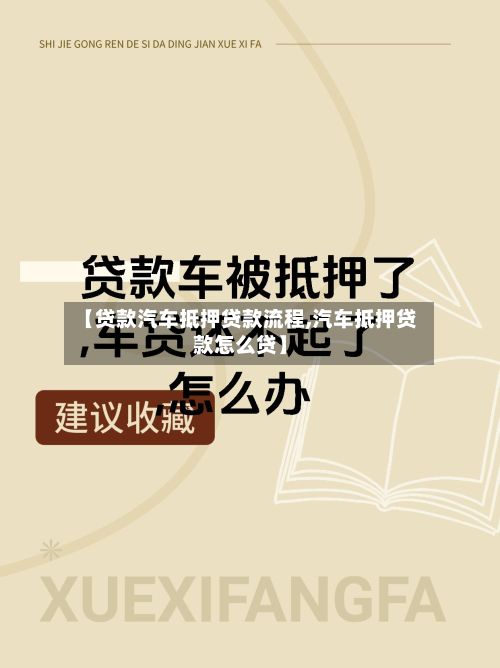 【贷款汽车抵押贷款流程,汽车抵押贷款怎么贷】-第3张图片