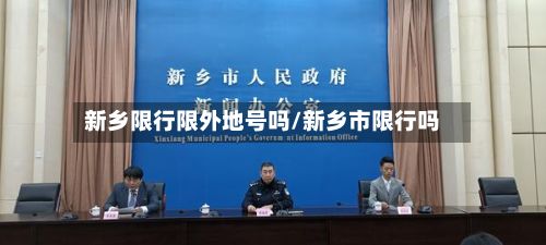 新乡限行限外地号吗/新乡市限行吗-第3张图片