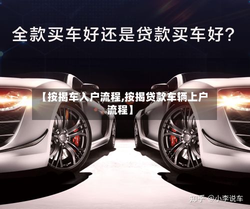 【按揭车入户流程,按揭贷款车辆上户流程】