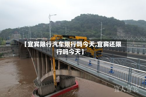 【宜宾限行汽车限行吗今天,宜宾还限行吗今天】
