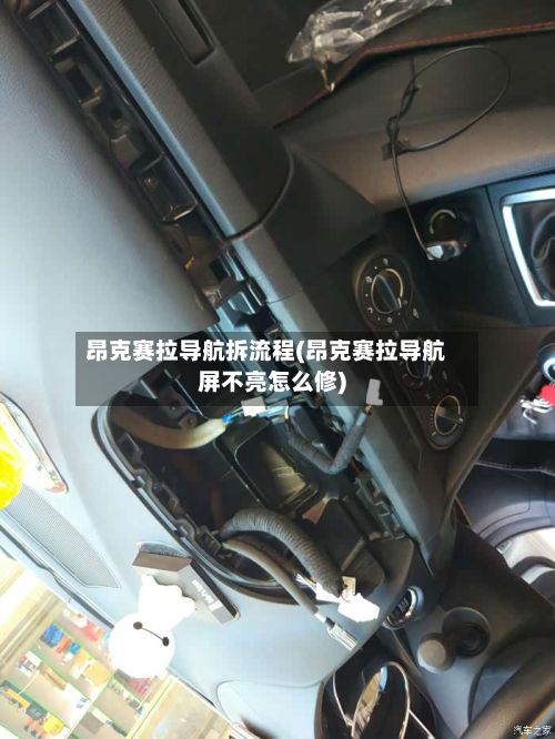昂克赛拉导航拆流程(昂克赛拉导航屏不亮怎么修)-第2张图片