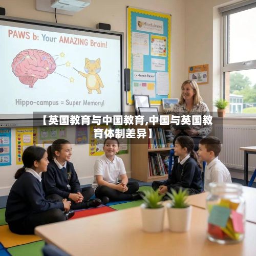 【英国教育与中国教育,中国与英国教育体制差异】-第3张图片