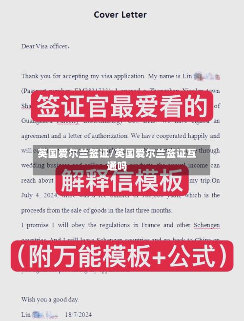 英国爱尔兰签证/英国爱尔兰签证互通吗