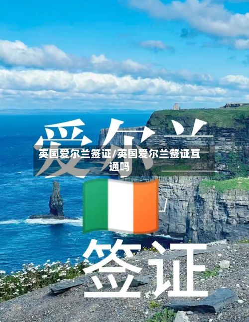 英国爱尔兰签证/英国爱尔兰签证互通吗-第3张图片