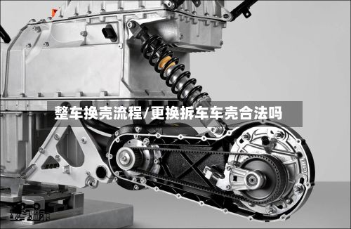 整车换壳流程/更换拆车车壳合法吗-第2张图片